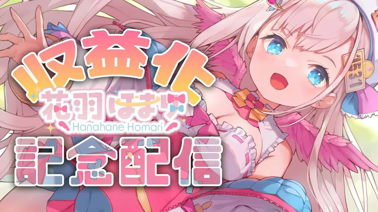 【収益化 _ 記念配信】１ヵ月で達成！収益化記念 配信！🕊💕【花羽ほまり】--q4pD88JWCI